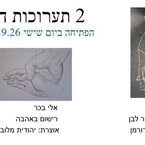 פותחים את שנת 26/27 עם 2 תערוכות חדשות